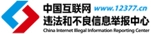 中國互聯(lián)網(wǎng)違法和不良信息舉報(bào)中心